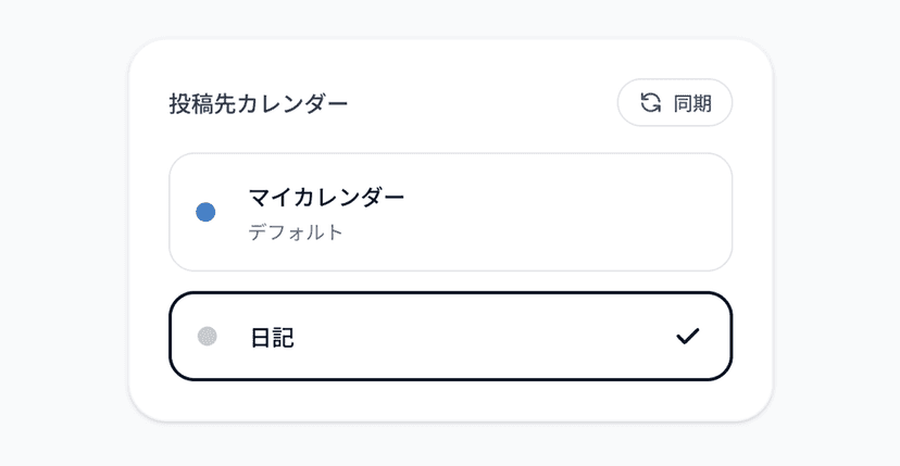保存先のカレンダーを選択